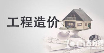 干貨！掌握造價竟如此簡單 從零開始打造投資咨詢能力